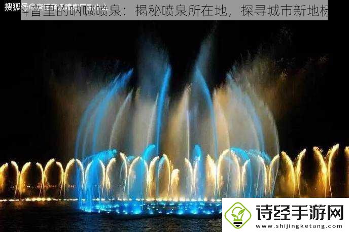 抖音里的呐喊喷泉