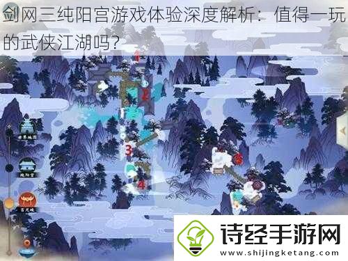 剑三纯阳宫游戏体验深度解析