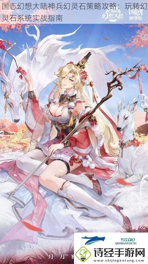 国志幻想大陆神兵幻灵石策略攻略