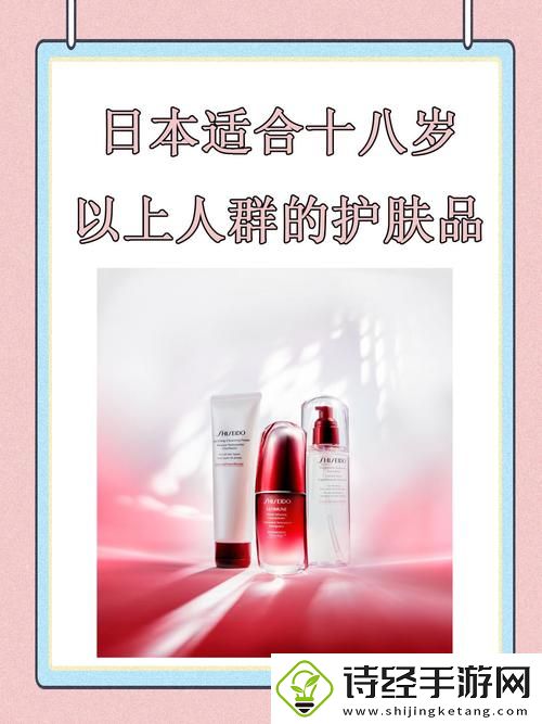 探秘日本适合十八岁以上的护肤品