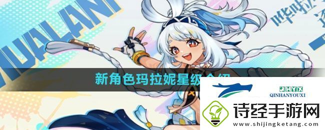 原神新角色玛拉妮多少级
