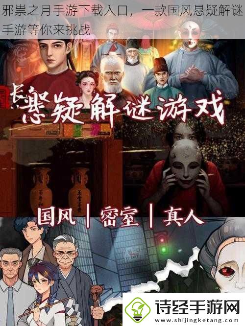 邪祟之月手游下载入口一款国风悬疑解谜手游等你来挑战