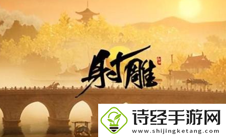 射雕黑松林五律铃如何解谜