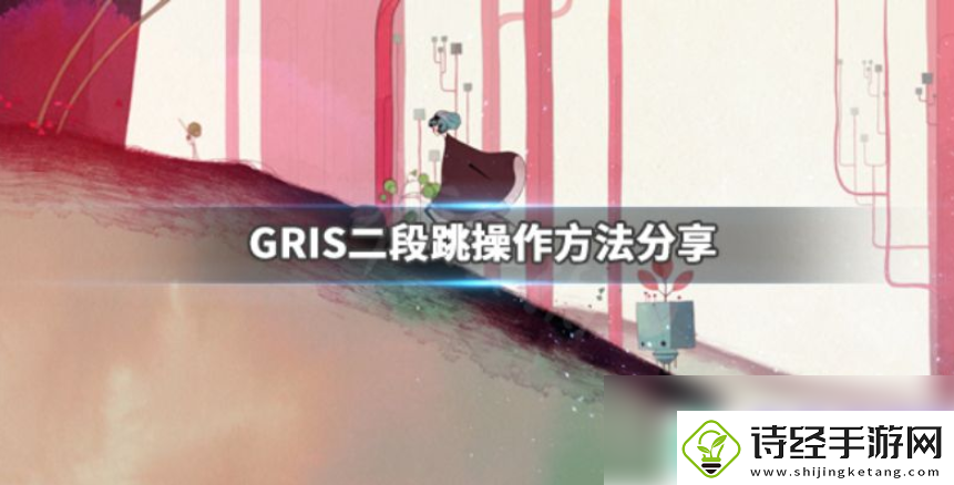 gris怎么二段跳