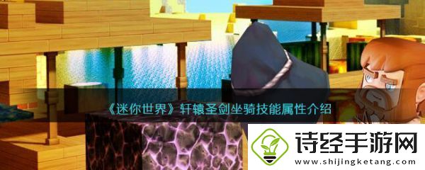 迷你世界轩辕圣剑坐骑技能属性攻略