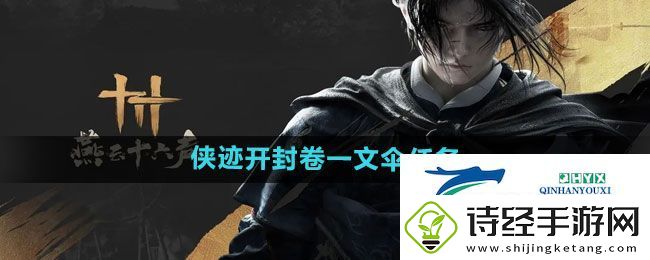 燕云十六声侠迹开封卷一文伞任务怎么做