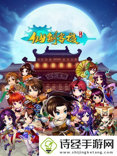 仙剑客栈手游里蜀山出什么东西