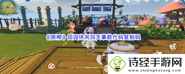 原神尘歌壶田园休闲洞天摹数代码复制码分享