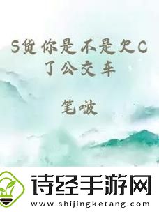 如何应对公交车上的高c情况