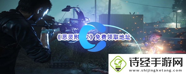epic游戏商城11月2日恶灵附身2the