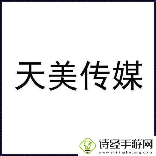 内容丰富天美传媒有限公司免费