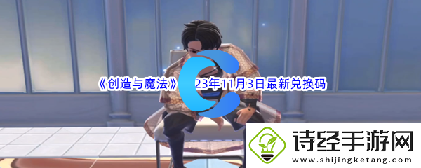 创造与魔法2023年11月3日最新兑换码分享