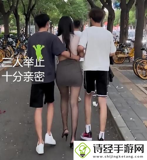 为什么两男一女是经典搭配