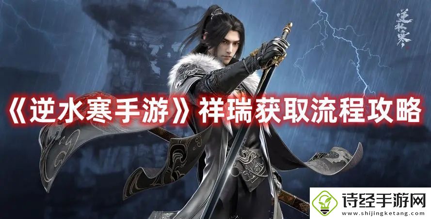 逆水寒手游祥瑞获取流程攻略