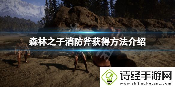 森林之子消防斧在哪拿
