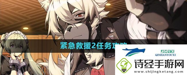绝区零紧急救援2任务怎么做