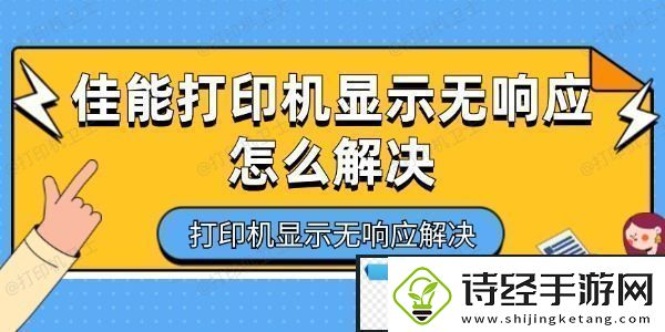 佳能打印机显示无响应怎么解决