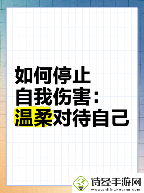 女生如何安慰自己且不伤害自己