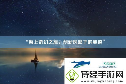 “海上奇幻之旅