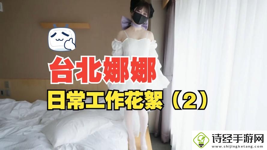 内容精彩纷呈的51吃瓜台北娜娜第14季