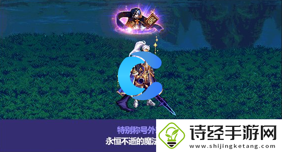 dnf地下城与勇士永恒不逝的魔法之光称号属性介绍