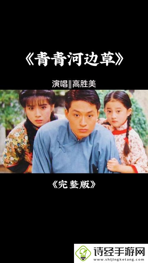 探索“青青河边草中文字幕mv”中的青春与梦想