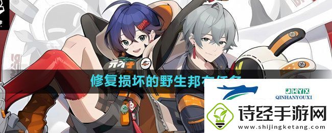 绝区零修复损坏的野生邦布任务怎么做