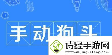 手动狗头是什么梗网络用语