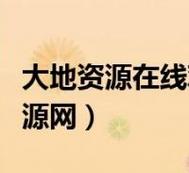探索“大地资源二中文在线播放凯发k8娱乐官网入口官网”的无限可能