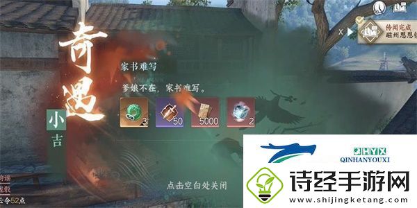 逆水寒手游家书难写奇遇怎么做家书难写奇遇任务攻略