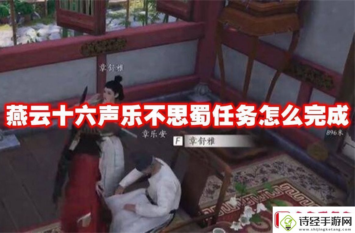 燕云十六声乐不思蜀任务怎么完成燕云十六声乐不思蜀任务攻略流程
