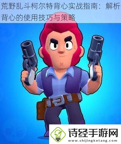 荒野乱斗柯尔特背心实战指南