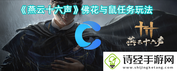 燕云十六声佛花与鼠每日任务玩法