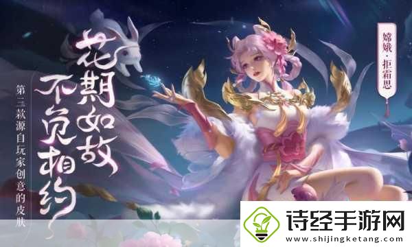 王者荣耀嫦娥拒霜思2024返场时间揭晓