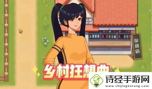 乡村狂想曲当村长会怎么样