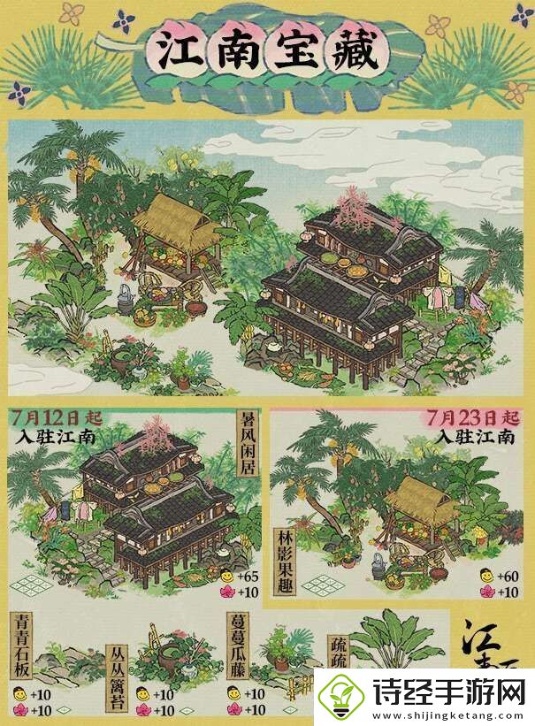 江南百景图暑趣系列建筑有哪些