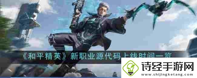 和平精英新职业源代码什么时候上线