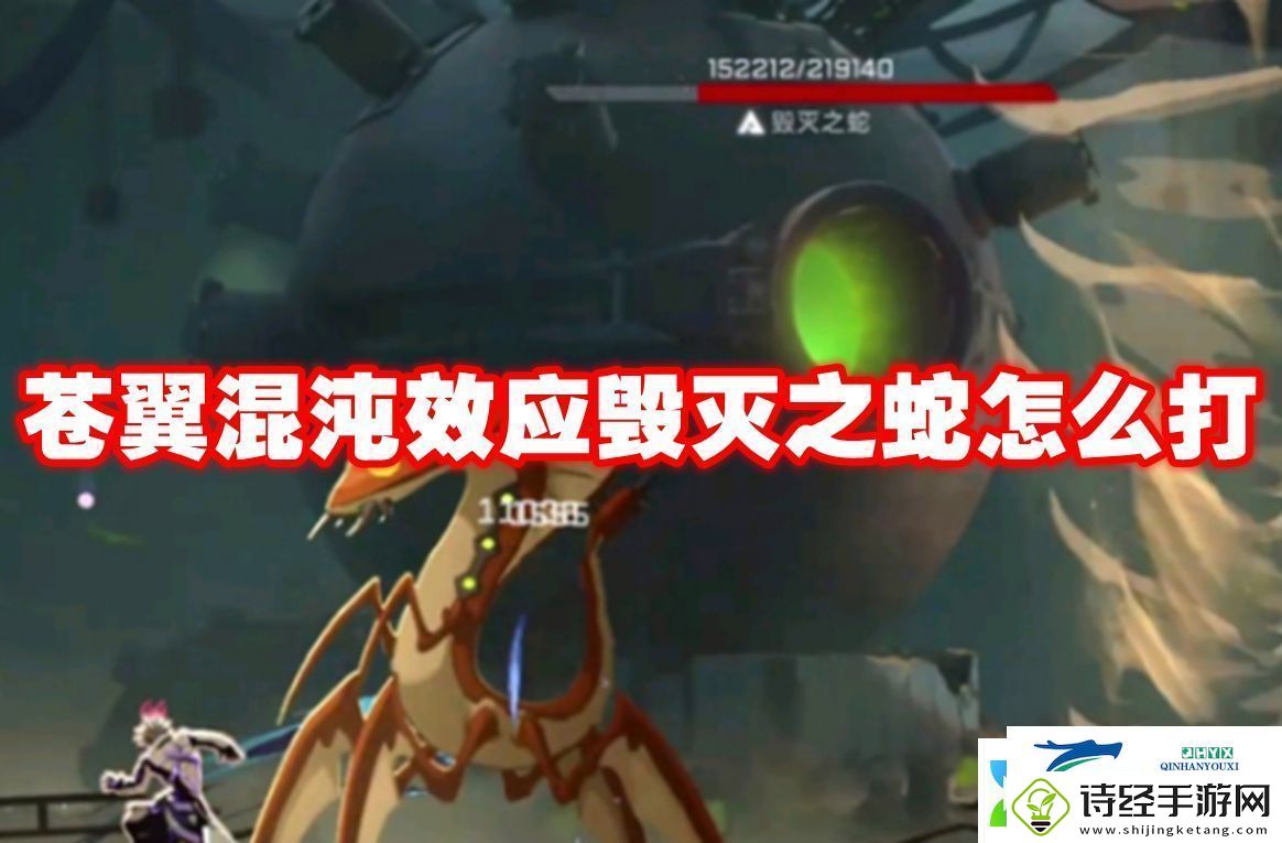 苍翼混沌效应毁灭之蛇怎么打