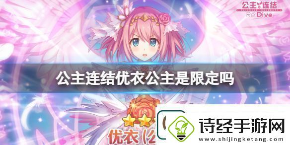 公主连结优衣公主是限定吗