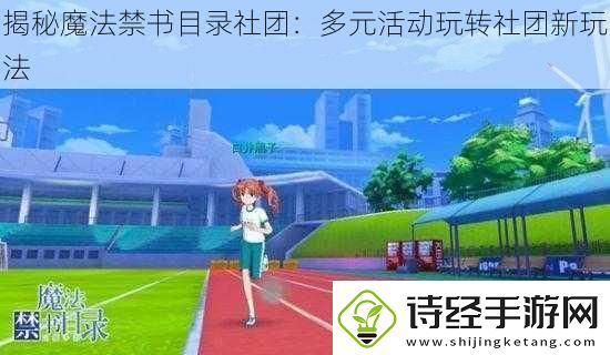 揭秘魔法禁书目录社团