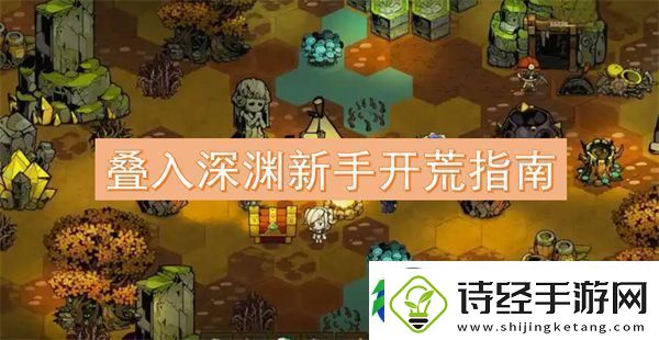 叠入深渊新手开荒指南