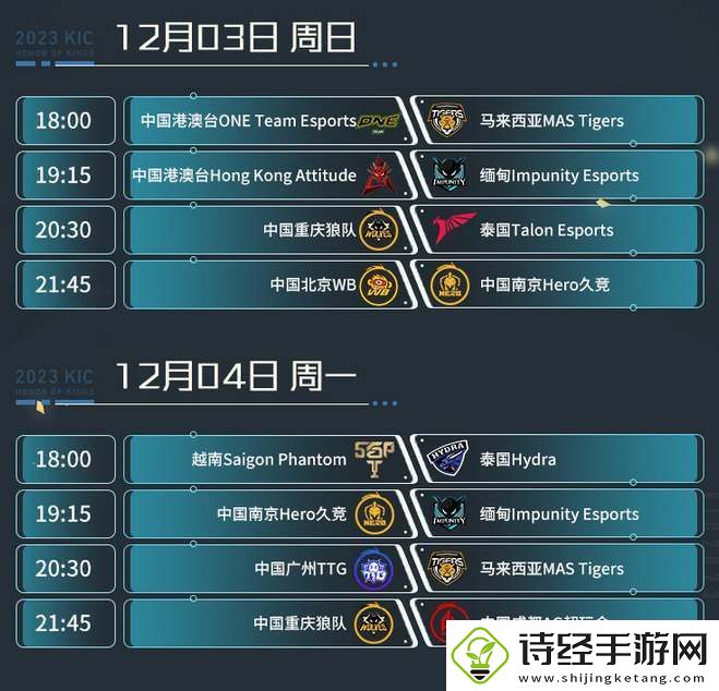 王者荣耀2023世冠kic小组赛赛程时间安排一览
