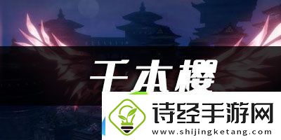 天谕手游千本樱乐谱代码分享