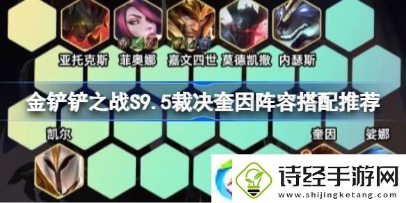 金铲铲之战s9.5裁决奎因阵容怎么搭配