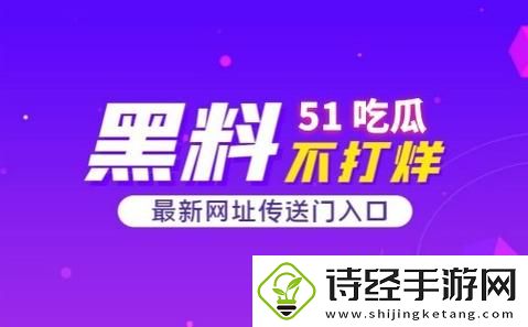 51吃瓜网今日吃瓜资源