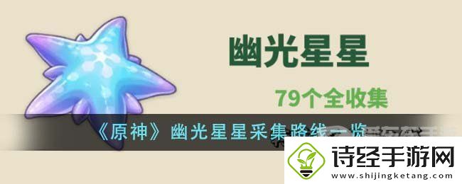 原神幽光星星采集路线