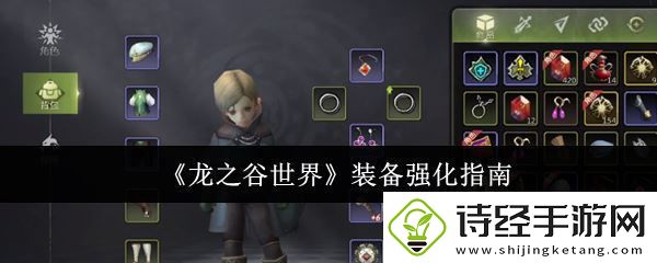 龙之谷世界装备强化指南