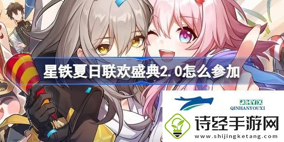星铁夏日联欢盛典2.0活动址