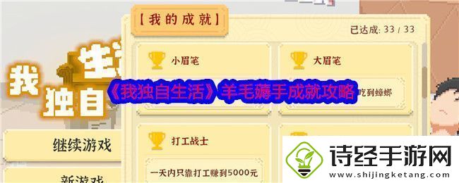 我独自生活羊毛薅手成就攻略