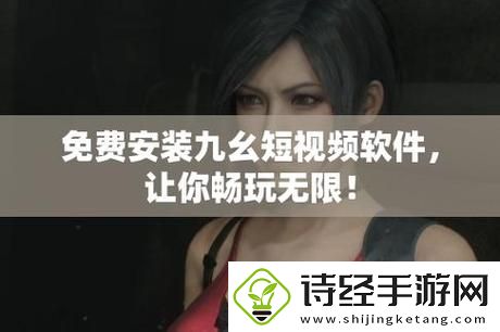 九幺9.1免费版下载安装鲨鱼